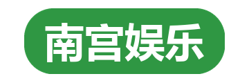 南宫娱乐